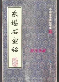 东堪石室铭·16开·中国著名碑帖选集