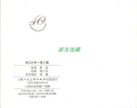 阿Q正传一零八图·60开普本·上海人民美术出版社优秀连环画选集·第二辑永远的经典·散本·一版一印