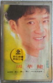 周华健·花心·个人第⑩张专辑·音乐录音磁带