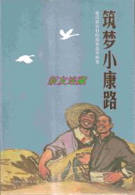 筑梦小康路（全十册）·32开普本盒装·未开封·建设新农村的故事连环画集·一版一印·八折