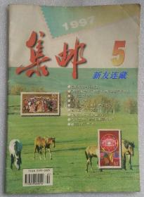 《集邮》杂志·16开·未开封·集邮爱好者的期刊杂志·1997年第5期·总331期