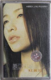 萧亚轩·红蔷薇·音乐录音磁带