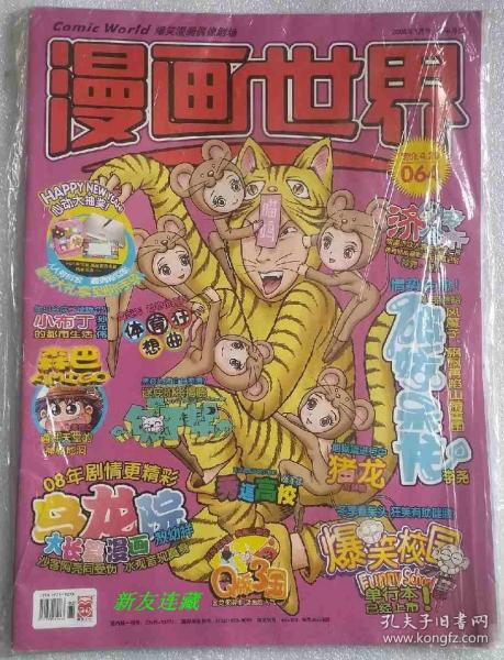 漫画世界·16开·爆笑漫画偶像剧场·2008年1月号下半月刊·064