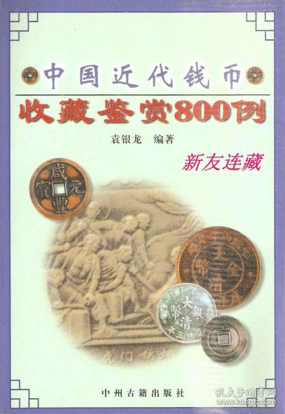 中国近代钱币·收藏鉴赏800例·32开普本·钱币爱好者的工具书一版三印！