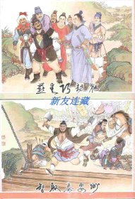 燕青巧劫狱、智取泰安州（两册)·32开精装·未开封·水浒故事之二十一、二十二·一版一印