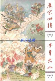 子牙出山、魔家四将·50开精装·未开封·封神演义之四、十·一版一印·量少绢版！