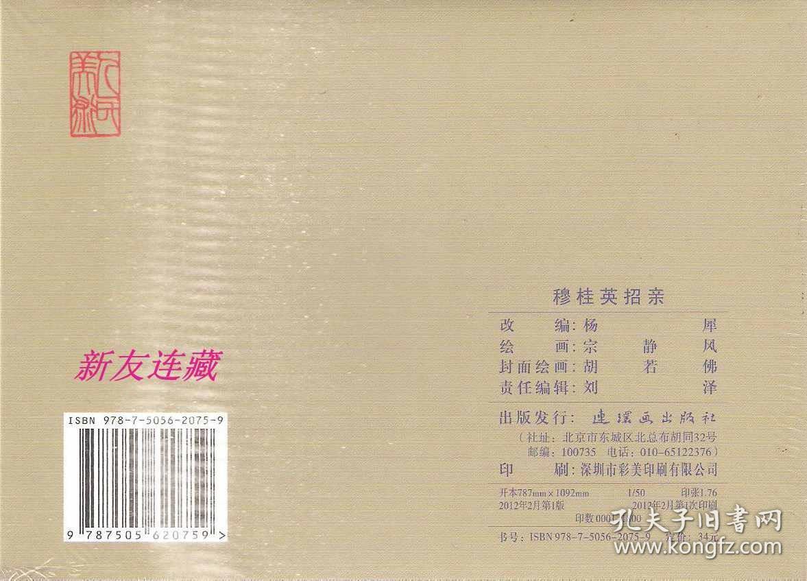穆桂英招亲·50开精装·未开封·一版一印·皮绒版·少见！