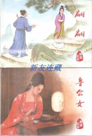 翩翩、鲁公女（两册）·50开精装·未开封·聊斋志异系列·一版一印·八折