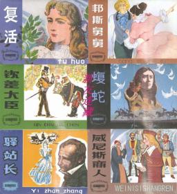 复活、威尼斯商人、蝮蛇、驿站长、钦差大臣、邦斯舅舅（六册）·50开精装·未开封·外国文学名著选编第二辑·绢丝版·一版一印