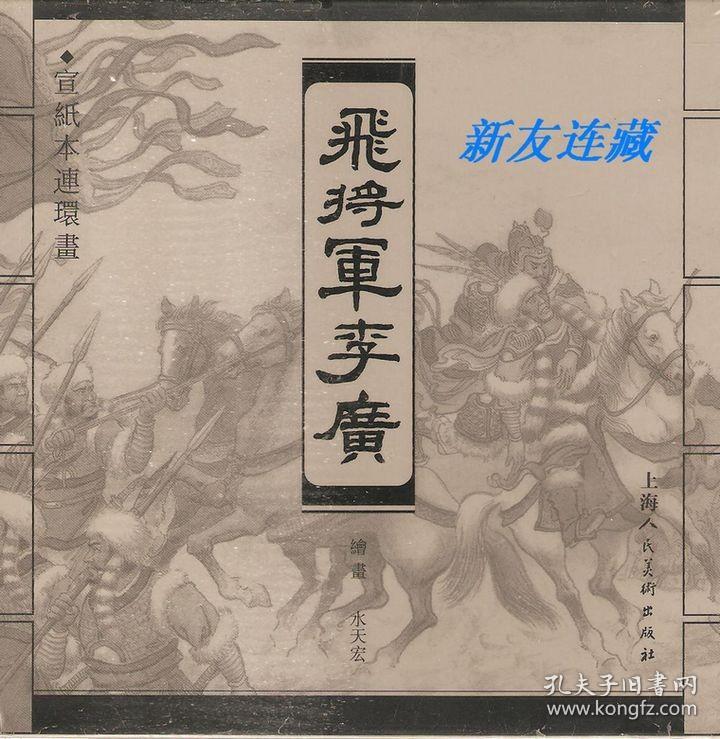 飞将军李广·40开宣纸·未开封·一版一印·无磕碰·原箱未开箱！十二箱（384册）整体出售！