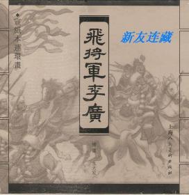 飞将军李广·40开宣纸·未开封·一版一印·无磕碰·原箱未开箱！十二箱（384册）整体出售！