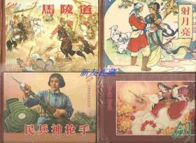 民兵神枪手、剑、射月亮、马陵道（四册）·50开精装·短篇连环画精选丛书·一版一印