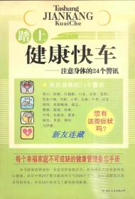 踏上健康快车·竖32开普本·注意身体的24个警讯·一版一印