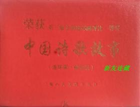 中国诗歌故事（全七册）·连环画袖珍版·50开·一版二印·一页二图