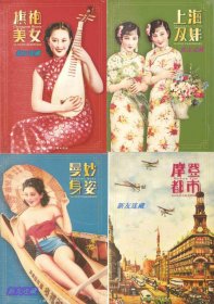 旗袍美女、曼妙身姿、上海双妹、摩登都市（四套）·老上海月份牌·未开封·一版一印