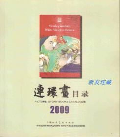 上海人民美术出版社·24开全彩色平装·2009年连环画目录
