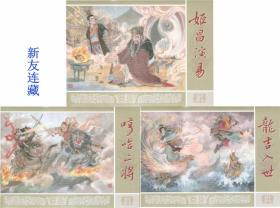 姬昌演易、龙吉入世、哼哈二将（三册）·32开精装·未开封·九轩封神榜（封神演义）系列第十一批大精装·绢丝版·一版一印