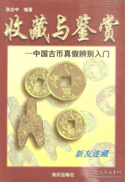 中国古币真假辨别入门·竖32开普本·收藏与鉴赏·二版一印