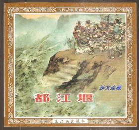 都江堰·48开普本·古代故事画库·一版一印