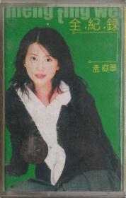 孟庭苇·全纪录·音乐录音磁带
