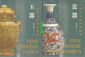 中国艺术品拍卖精华（玉器、瓷器）·两册·大16开软精装·未开封·彩版！