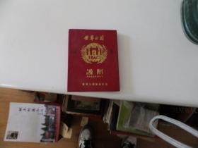 世界公园护照（世界公园旅游纪念）