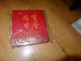 国宝日历