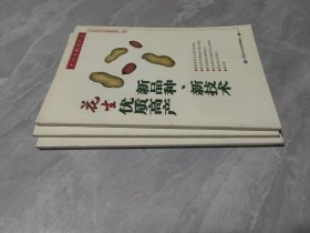 花生優(yōu)質(zhì)高產(chǎn)新品種、新技術(shù)