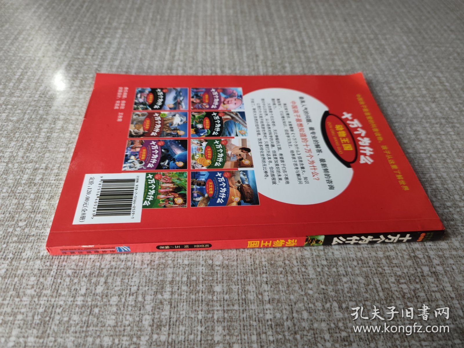 十万个为什么动物王国