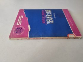 美国石油工程师学会1984年论文选译。油气田开发上册