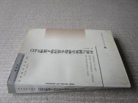 CEPA框架下的经贸争端解决机制与程序。