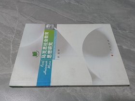 马克思社会教育思想研究