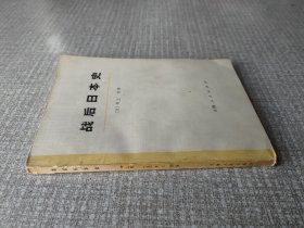 战后日本史（上册）