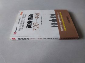 职场完美措辞系列：商务信函写作一本通