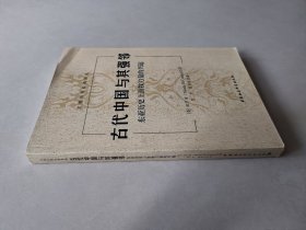 古代中国与其强邻：东亚历史上游牧力量的兴起