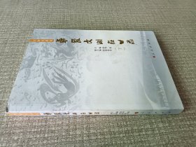 华夏文明在甘肃（创新发展卷）（下）