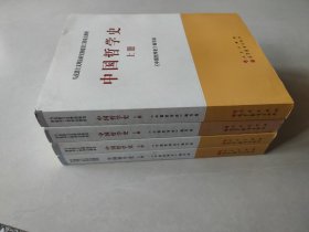 中国哲学史上册
