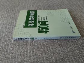 环境保护知识450问