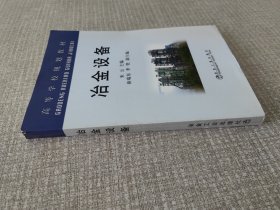 高等学校规划教材：冶金设备