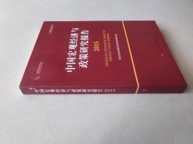 中国宏观经济与政策研究报告/中国宏观经济丛书