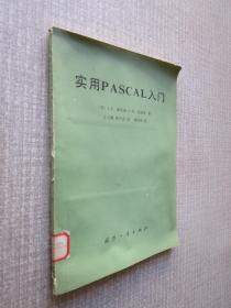 实用PASCAL入门