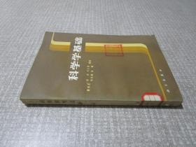 科学学基础