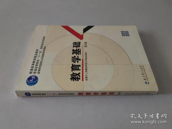 教育学基础（第3版）/普通高等教育精品教材·普通高等教育“十一五”国家级规划教材