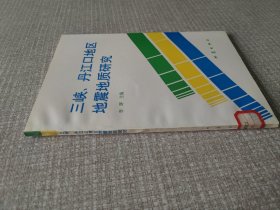 三峡、丹江口地区地震地质研究