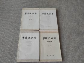 中国史纲要(全4册）