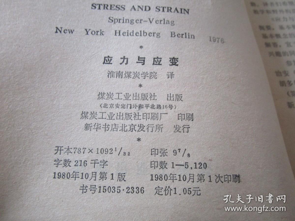 应力与应变