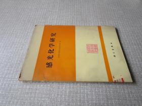 感光化学研究