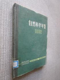 自然科学年鉴1982