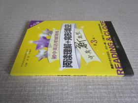 中学英语星级题库丛书 初中英语星级训练：阅读理解+完形填空（八年级 第4版）