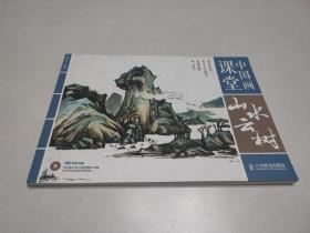 中国画课堂：山水云树